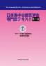 日本集中治療医学会専門医テキスト 第3版2刷