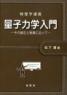 物理学講義 量子力学入門　第1版1刷