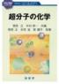 化学の指針シリーズ 超分子の化学　第1版1刷