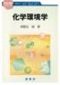 化学の指針シリーズ 化学環境学　第1版2刷