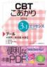 CBT こあかり エッセンス 3-Ⅰ プール 2014 五肢択一形式篇　第2014年版1刷