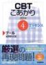 CBT こあかり エッセンス 4 プール 2014 連問形式篇　第2014年版1刷