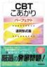 CBT こあかり パーフェクト 連問形式篇　第1版1刷