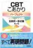 CBT こあかり パーフェクト 五肢択一形式篇　第1版1刷