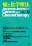 癌と化学療法 45巻10号 2018年10月号　掲載全論文