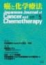 癌と化学療法 42巻5号 2015年5月号　掲載全論文