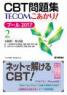 CBT問題集 TECOM こあかり! プール 2017 2　第1版1刷
