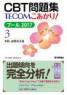 CBT問題集 TECOM こあかり! プール 2017 3　第1版1刷