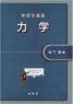 物理学講義 力学 第1版1刷