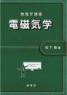 物理学講義 電磁気学 第1版1刷