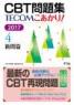 CBT問題集 TECOM こあかり! 2017 4. 新問篇　第2017年版1刷