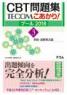CBT問題集 TECOM こあかり! プール2018 3. 多肢・連問形式篇　第2018年版1刷