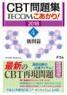 CBT問題集 TECOM こあかり! プール2018 4. 新問篇　第2018年版1刷