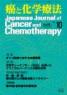 癌と化学療法 44巻10号 2017年10月号　掲載全論文