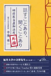 話すことあり、聞くことあり—研修医当直御法度外伝　第1版2刷