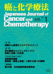 癌と化学療法 45巻1号 2018年1月号　掲載全論文