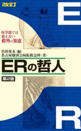 改訂 ERの哲人 第2版―医学部では教えない救外の知恵