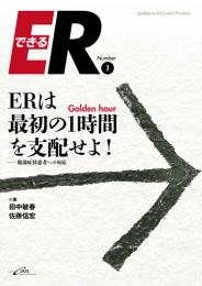 ERは最初の1時間を支配せよ!―腹部症状患者への対応　第1版1刷