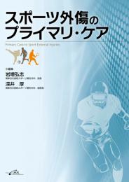スポーツ外傷のプライマリ・ケア　第1版1刷