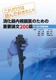 これだけは読んでおきたい!消化器内視鏡医のための重要論文200篇<消化管腫瘍編>　第1版1刷