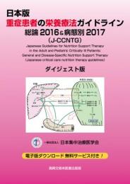 日本版 重症患者の栄養療法ガイドライン–総論2016 & 病態別2017–(J‒CCNTG)ダイジェスト版　第1版2刷