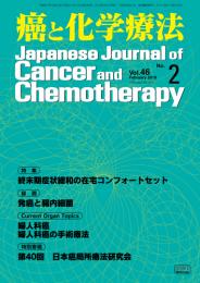 癌と化学療法 46巻2号 2019年2月号　掲載全論文