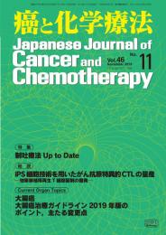 癌と化学療法 46巻11号 2019年11月号　掲載全論文