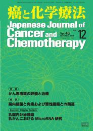 癌と化学療法 46巻12号 2019年12月号　掲載全論文