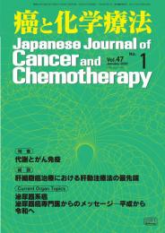 癌と化学療法 47巻1号 2020年1月号　掲載全論文