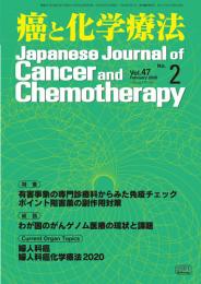 癌と化学療法 47巻2号 2020年2月号　掲載全論文