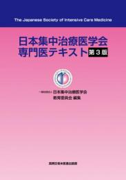 日本集中治療医学会専門医テキスト 第3版1刷