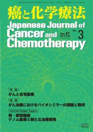 癌と化学療法 47巻3号 2020年3月号　掲載全論文