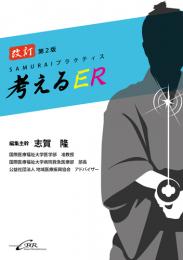 考えるER―SAMURAIプラクティス 改訂第2版