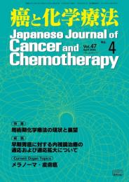 癌と化学療法 47巻4号 2020年4月号　掲載全論文