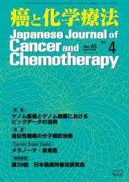 癌と化学療法 45巻4号 2018年4月号　掲載全論文