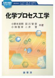 化学の指針シリーズ 化学プロセス工学　第1版1刷
