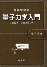 物理学講義 量子力学入門　第1版1刷