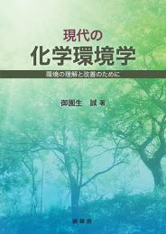 現代の化学環境学　第1版1刷