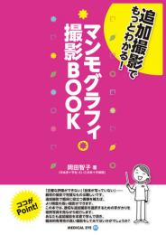 マンモグラフィ撮影BOOK　第1版1刷