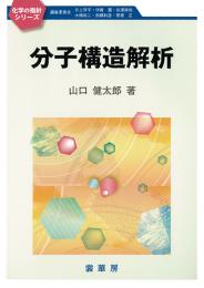 化学の指針シリーズ 分子構造解析　第1版1刷