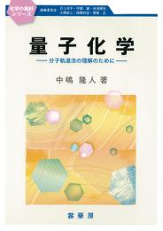 化学の指針シリーズ 量子科学　第1版1刷