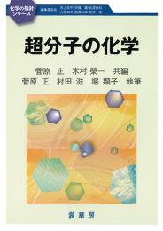 化学の指針シリーズ 超分子の化学　第1版1刷