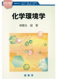 化学の指針シリーズ 化学環境学　第1版2刷