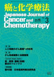 癌と化学療法 46巻3号 2019年3月号　掲載全論文