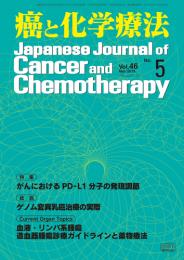 癌と化学療法 46巻5号 2019年5月号　掲載全論文