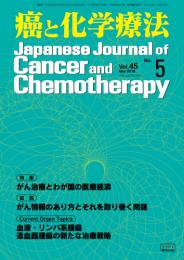 癌と化学療法 45巻5号 2018年5月号　掲載全論文