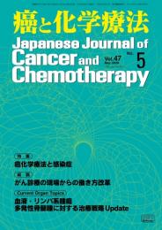 癌と化学療法 47巻5号 2020年5月号　掲載全論文