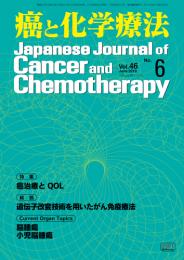 癌と化学療法 46巻6号 2019年6月号　掲載全論文