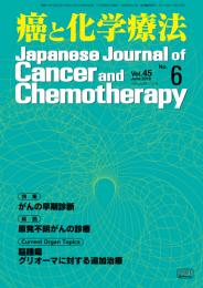 癌と化学療法 45巻6号 2018年6月号　掲載全論文