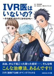 IVR医はいないの～その病気、切らずに治せるかも～